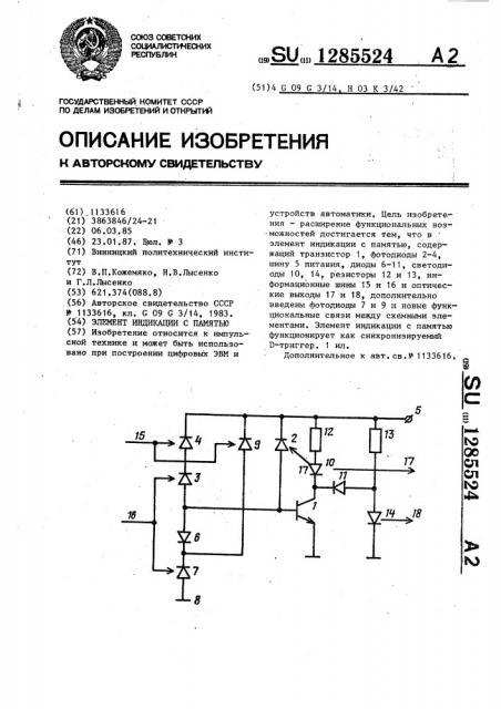 Элемент индикации с памятью (патент 1285524)