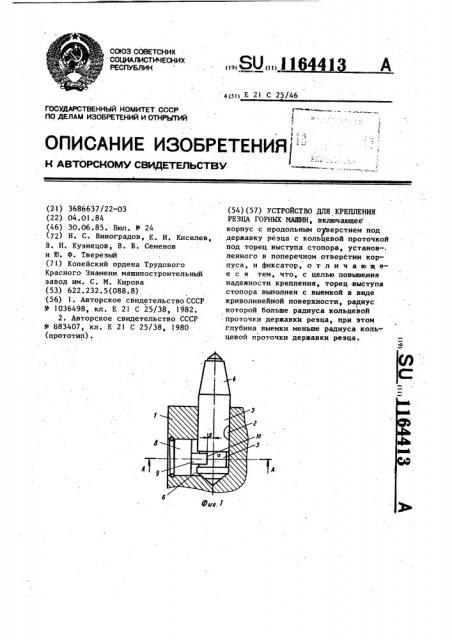 Устройство для крепления резца горных машин (патент 1164413)