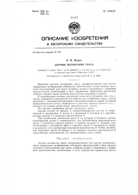 Датчик натяжения троса (патент 130652)