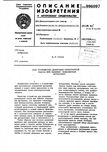 Устройство дозировки огнеупорной массы при набивке монолитной футеровки (патент 996097)