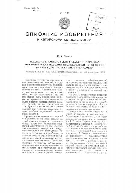 Подвеска с кассетой для укладки и переноса металлических изделий последовательно из одной ванны в другую и сушильную камеру (патент 101041)