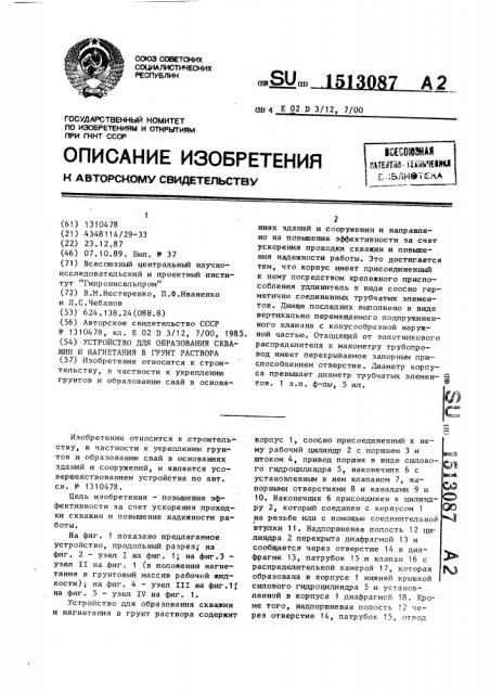 Устройство для образования скважин и нагнетания в грунт раствора (патент 1513087)