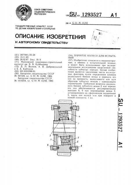 Зубчатое колесо для испытаний (патент 1293527)