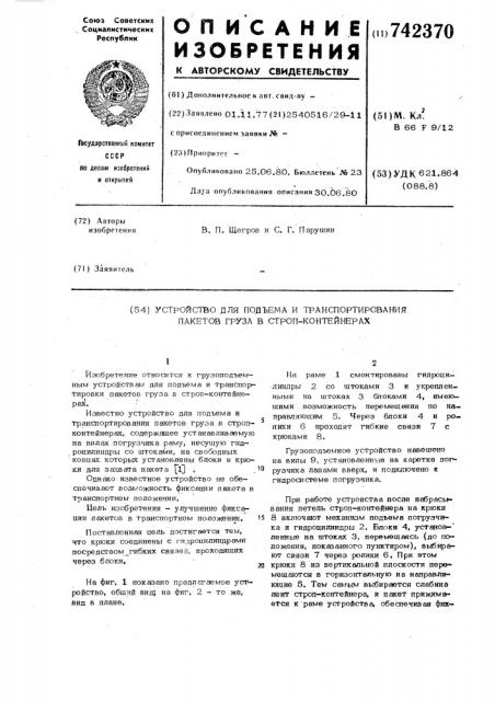 Устройство для подъема и транспортирования пакетов груза в строп-контейнерах (патент 742370)