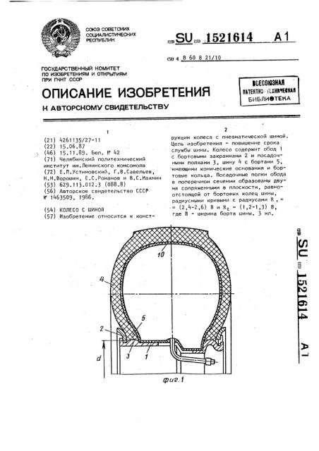 Колесо с шиной (патент 1521614)