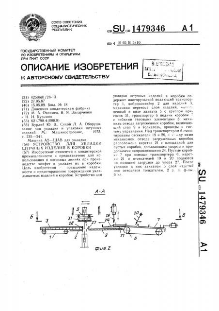 Устройство для укладки штучных изделий в коробки (патент 1479346)