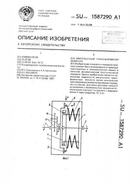 Импульсный трансформатор момента (патент 1587290)