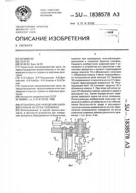 Установка для наведения шарового крана на устье скважины (патент 1838578)