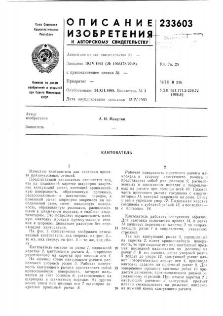 Кантователь (патент 233603)