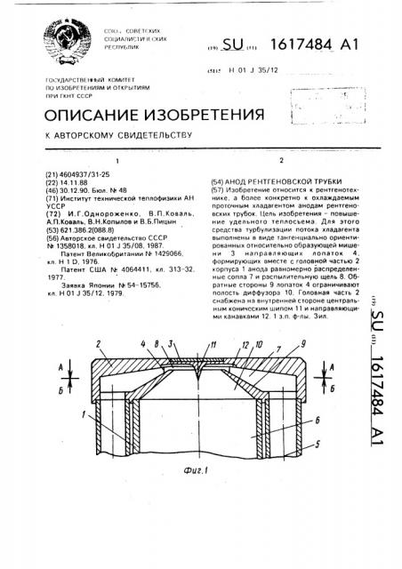 Анод рентгеновской трубки (патент 1617484)