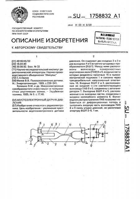 Акустоэлектронный датчик давления (патент 1758832)