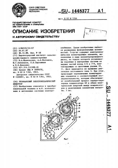 Резонансный электромеханический инвертор (патент 1448377)