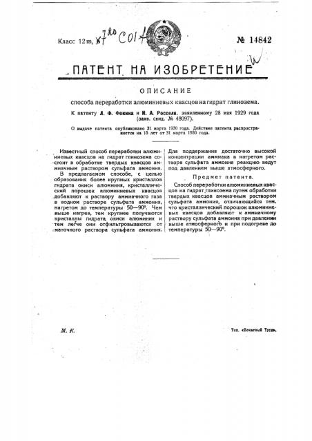 Способ переработки алюминиевых квасцов на гидрат глинозема (патент 14842)