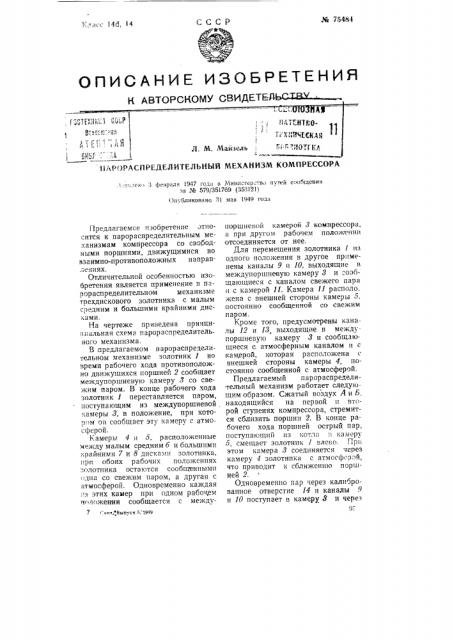Парораспределительный механизм компрессора (патент 75484)