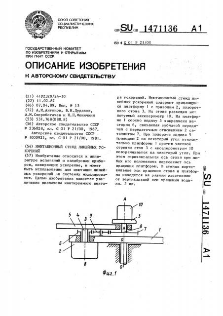 Имитационный стенд линейных ускорений (патент 1471136)