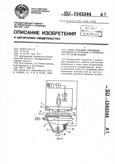 Способ испытания текстильных материалов на истирание и устройство для его осуществления (патент 1543344)