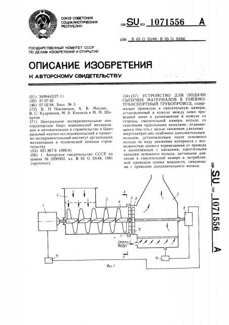 Устройство для подачи сыпучих материалов в пневмотранспортный трубопровод (патент 1071556)