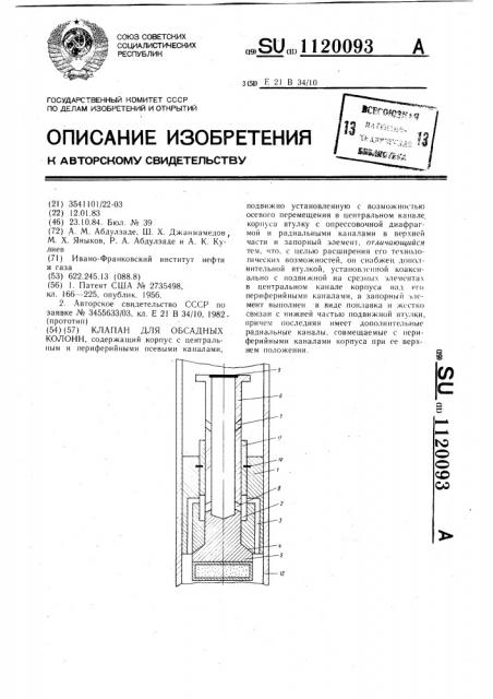 Клапан для обсадных колонн (патент 1120093)