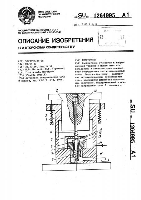 Вибростенд (патент 1264995)