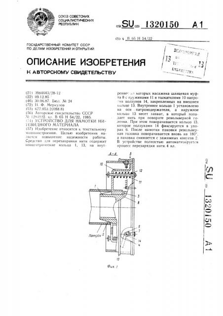 Устройство для намотки нитевидного материала (патент 1320150)