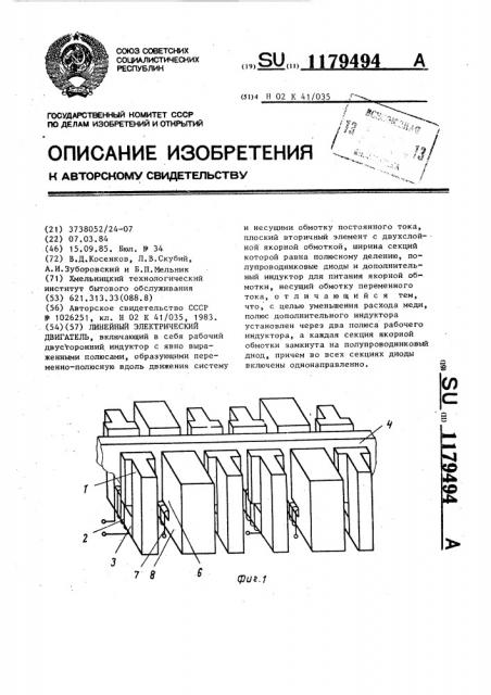 Линейный электрический двигатель (патент 1179494)