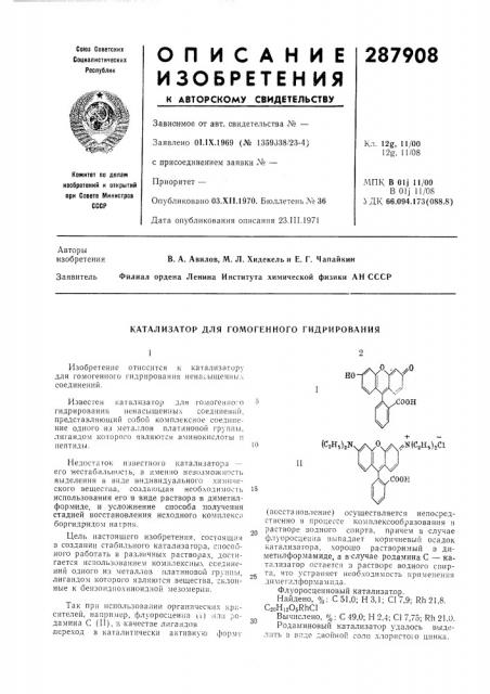 Катализатор для гомогенного гидрирования (патент 287908)