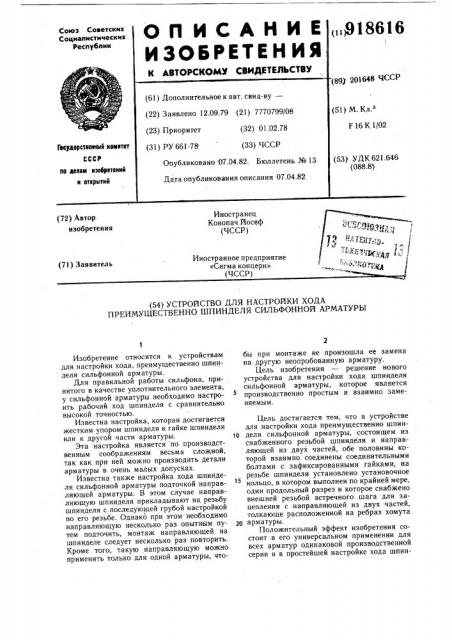 Устройство для настройки хода преимущественно шпинделя сильфонной арматуры (патент 918616)