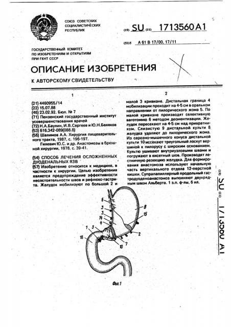 Способ лечения осложненных дуоденальных язв (патент 1713560)