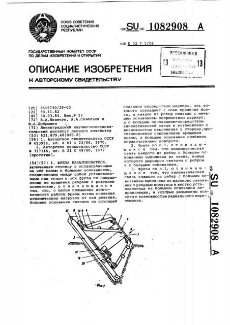 Фреза каналокопателя (патент 1082908)