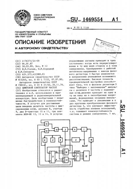Цифровой синтезатор частот (патент 1469554)
