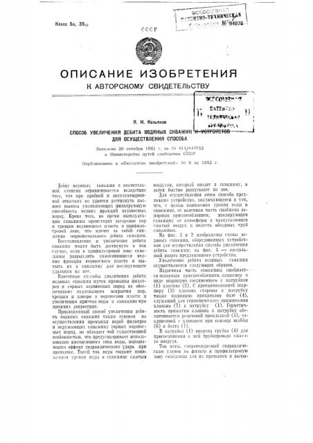 Способ увеличения дебита водяных скважин и устройство для осуществления способа (патент 94076)