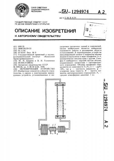 Экранирующее устройство (патент 1294974)