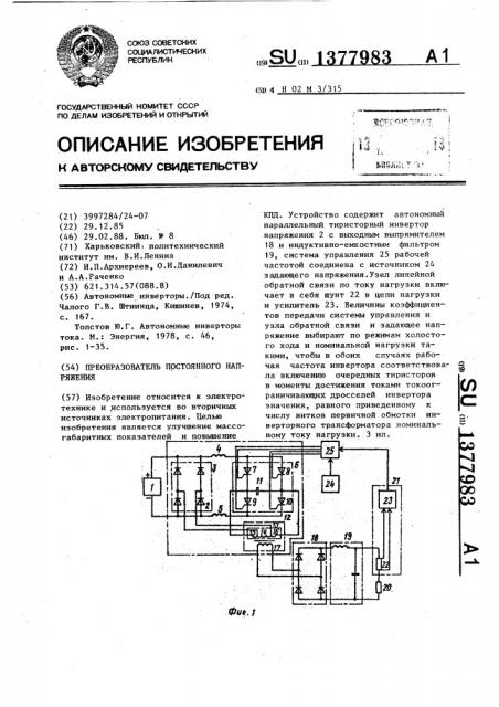 Преобразователь постоянного напряжения (патент 1377983)