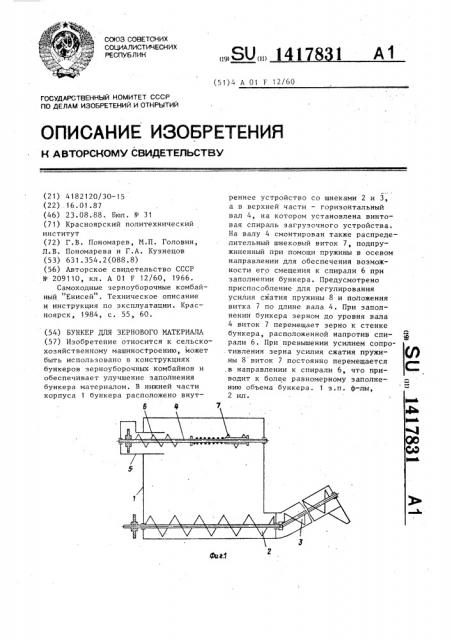 Бункер для зернового материала (патент 1417831)