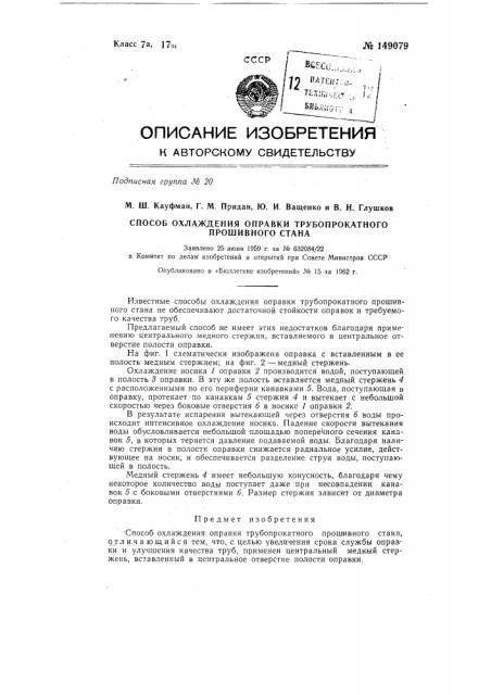 Способ охлаждения оправки трубопрокатного прошивного стана (патент 149079)