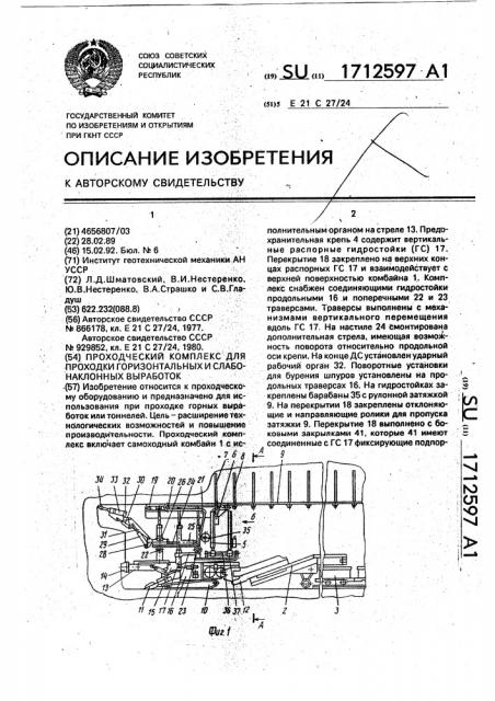 Проходческий комплекс для проходки горизонтальных и слабонаклонных выработок (патент 1712597)