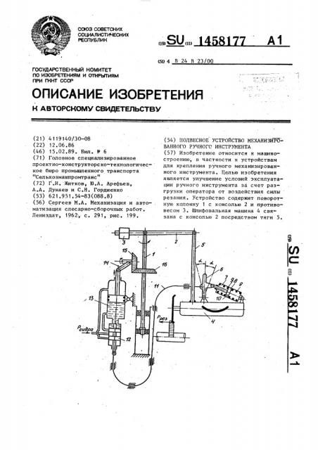 Подвесное устройство механизированного ручного инструмента (патент 1458177)