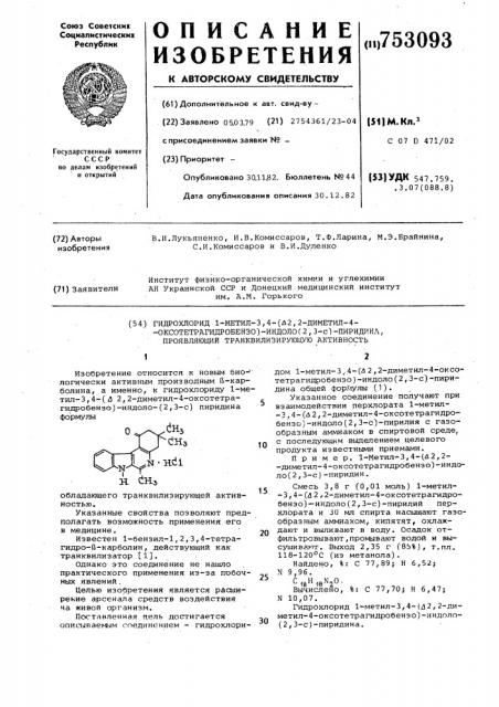 Гидрохлорид 1-метил-3,4-( @ 2,2-диметил-4-оксотетрагидро- бензо)-индоло-(2,3-с)-пиридина,проявляющий траквилизирующую активность (патент 753093)