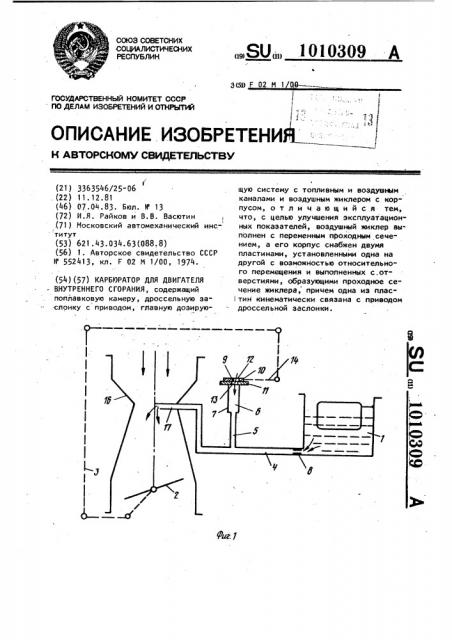 Карбюратор для двигателя внутреннего сгорания (патент 1010309)