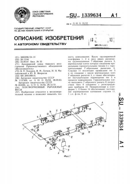 Платформенные рычажные весы (патент 1339634)