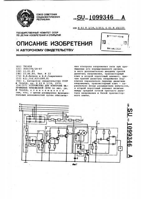 Устройство для контроля напряжения трехфазной сети (патент 1099346)