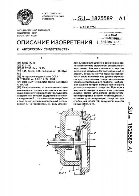 Пневматический высевающий аппарат (патент 1825589)