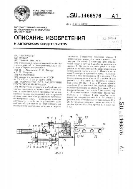 Устройство для разделения пруткового материала (патент 1466876)