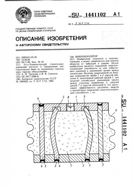 Виброизолятор (патент 1441102)