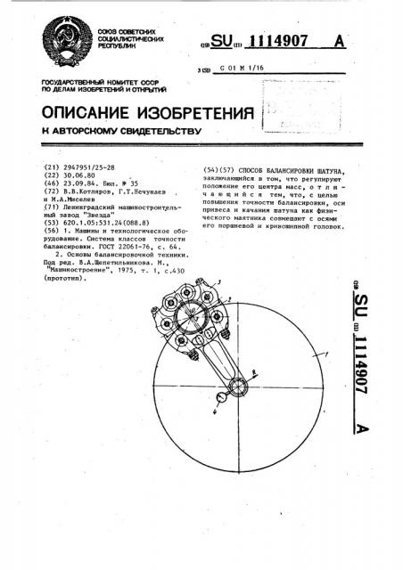 Способ балансировки шатуна (патент 1114907)