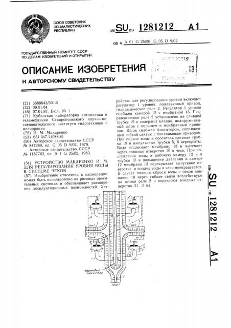 Устройство макаренко и.м. для регулирования уровня воды в системе чеков (патент 1281212)