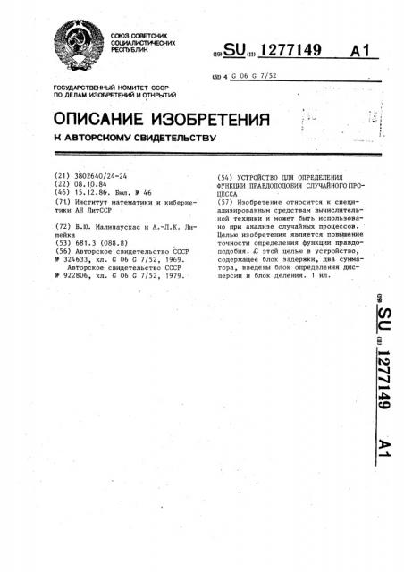 Устройство для определения функции правдоподобия случайного процесса (патент 1277149)