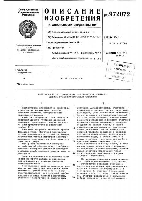 Устройство самородова для защиты и контроля дебита глубинно- насосной скважины (патент 972072)