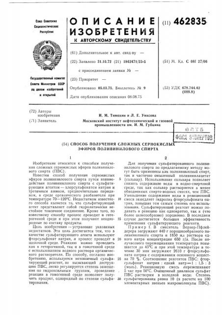 Способ получения сложных сернокислых эфиров поливинилового спирта (патент 462835)