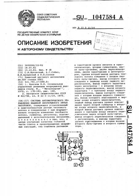 Система автоматического управления машиной непрерывного литья заготовок (патент 1047584)